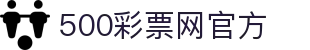 500彩票网官方 - 官方体彩开奖号码，足彩即时指数与赛事数据查询